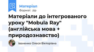 Матеріали до інтегрованого уроку "Mobula Ray" (англійська мова + природознавство)