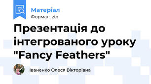 Презентація до інтегрованого уроку "Fancy Feathers"