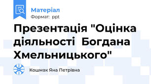 Презентація "Оцінка діяльності  Богдана Хмельницького"