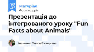 Презентація до інтегрованого уроку "Fun Facts about Animals"