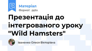 Презентація до інтегрованого уроку "Wild Hamsters"