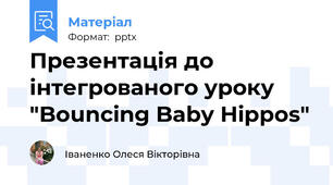 Презентація до інтегрованого уроку "Bouncing Baby Hippos"