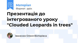 Презентація до інтегрованого уроку "Clouded Leopards in trees"