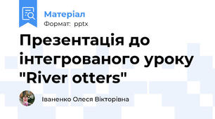 Презентація до інтегрованого уроку "River otters"