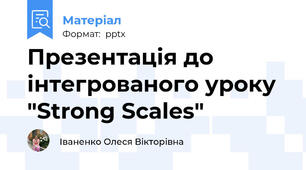 Презентація до інтегрованого уроку "Strong Scales"