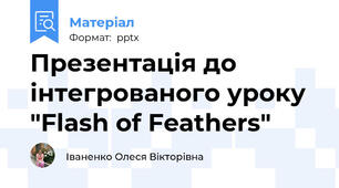Презентація до інтегрованого уроку "Flash of Feathers"