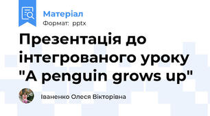 Презентація до інтегрованого уроку "A penguin grows up"