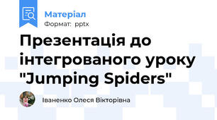 Презентація до інтегрованого уроку "Jumping Spiders"