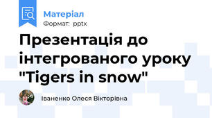 Презентація до інтегрованого уроку "Tigers in snow"
