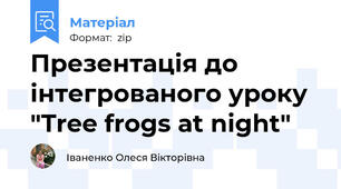 Презентація до інтегрованого уроку "Tree frogs at night"