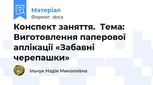 Конспект заняття.  Тема: Виготовлення паперової аплікації «Забавні черепашки»