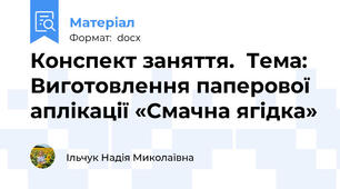 Конспект заняття.  Тема: Виготовлення паперової аплікації «Смачна ягідка»