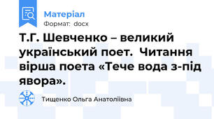 Т.Г. Шевченко – великий український поет.  Читання вірша поета «Тече вода з-під явора».