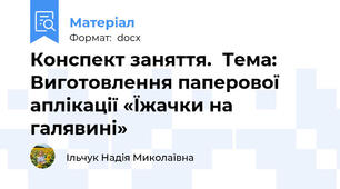 Конспект заняття.  Тема: Виготовлення паперової аплікації «Їжачки на галявині»