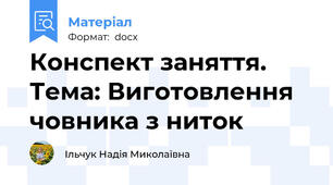Конспект заняття.  Тема: Виготовлення човника з ниток
