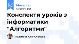 Конспекти уроків з інформатики "Алгоритми"