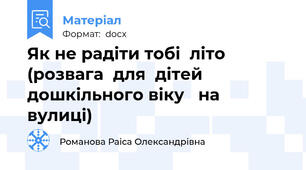 Як не радіти тобі  літо  (розвага  для  дітей  дошкільного віку   на вулиці)