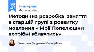 Методична розробка  заняття в старшій групі з розвитку мовлення « Мрії Попелюшки потрібні збиватись»