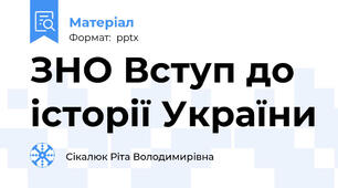 ЗНО Вступ до історії України