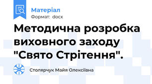 Методична розробка виховного заходу "Свято Стрітення".