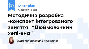 Методична розробка -конспект інтегрованого заняття   “Дюймовочкин  хепі-енд "
