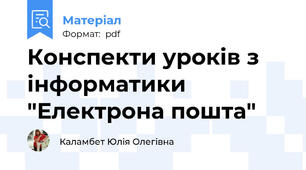 Конспекти уроків з інформатики "Електрона пошта"