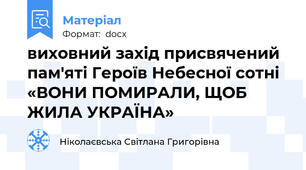 виховний захід присвячений пам'яті Героїв Небесної сотні «ВОНИ ПОМИРАЛИ, ЩОБ ЖИЛА УКРАЇНА»
