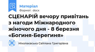 СЦЕНАРІЙ вечору привітань з нагоди Міжнародного жіночого дня - 8 березня «Богиня-Берегиня»