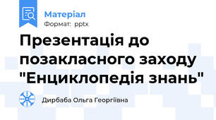 Презентація до позакласного заходу "Енциклопедія знань"