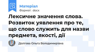 Лексичне значення слова. Розвиток уявлення про те, що слово служить для назви предмета, якості, дії