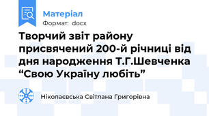 Творчий звіт району присвячений 200-й річниці від дня народження Т.Г.Шевченка  “Свою Україну любіть”