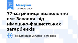 77-ма річниця визволення смт Завалля  від німецько-фашистських загарбників