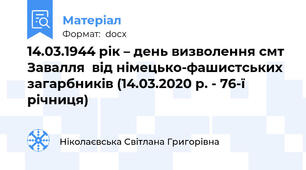 14.03.1944 рік – день визволення смт Завалля  від німецько-фашистських загарбників (14.03.2020 р. - 76-ї річниця)
