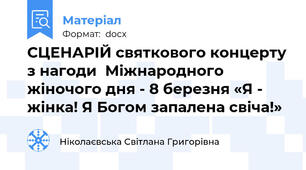 СЦЕНАРІЙ святкового концерту з нагоди  Міжнародного жіночого дня - 8 березня «Я - жінка! Я Богом запалена свіча!»