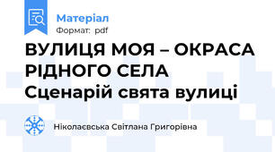 ВУЛИЦЯ МОЯ – ОКРАСА РІДНОГО СЕЛА    Сценарій свята вулиці