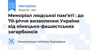 Меморіал людської пам’яті : до 70-річчя визволення України від німецько-фашистських загарбників