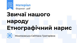 Звичаї нашого народу Етнографічний нарис