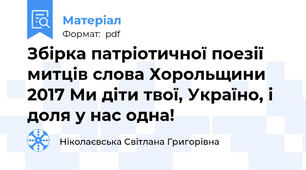 Збірка патріотичної поезії  митців слова Хорольщини 2017 Ми діти твої, Україно, і доля у нас одна!