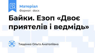 Байки. Езоп «Двоє приятелів і ведмідь»