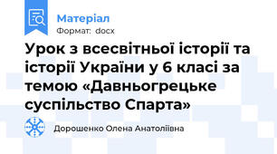 Урок з всесвітньої історії та історії України у 6 класі за темою «Давньогрецьке суспільство Спарта»