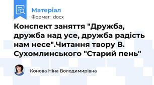Конспект заняття "Дружба, дружба над усе, дружба радість нам несе".Читання твору В. Сухомлинського "Старий пень"