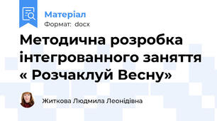 Методична розробка інтегрованного заняття « Розчаклуй Весну»