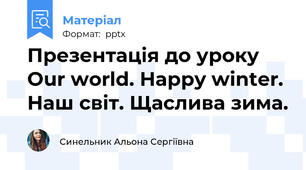 Презентація до уроку Our world. Happy winter. Наш світ. Щаслива зима.