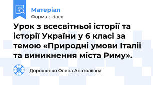 Урок з всесвітньої історії та історії України у 6 класі за темою «Природні умови Італії та виникнення міста Риму».