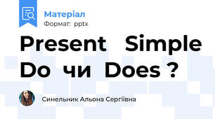 Present   Simple Do  чи  Does ?