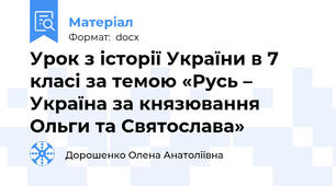 Урок з історії України в 7 класі за темою «Русь – Україна за князювання Ольги та Святослава»