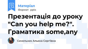Презентація до уроку "Can you help me?". Граматика some,any