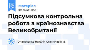 Підсумкова контрольна робота з країнознавства Великобританії
