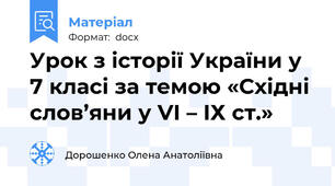 Урок з історії України у 7 класі за темою «Східні слов’яни у VІ – ІХ ст.»