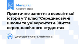 Практичне заняття з всесвітньої історії у 7 класі"Середньовічні школи та університети. Життя середньовічного студента»